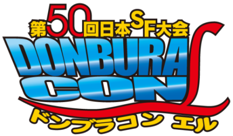 第50回 
日本SF大会 ドンブラコンL - 申込サイト
